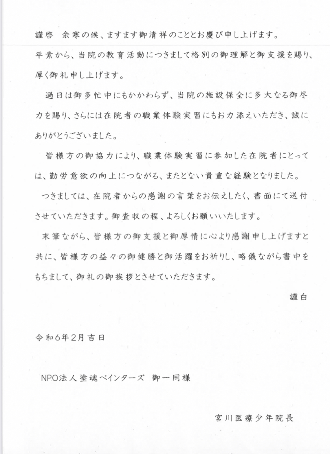 加藤塗装工業 塗魂ペインターズ 令和6年 三重県伊勢市 宮川医療少年院 ボランティア活動 三重県名張市