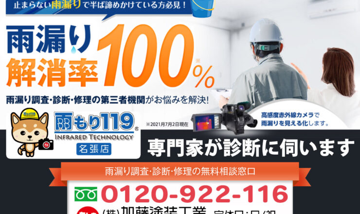 雨漏り119 名張・伊賀の雨漏りの修理・調査のことなら加藤塗装工業